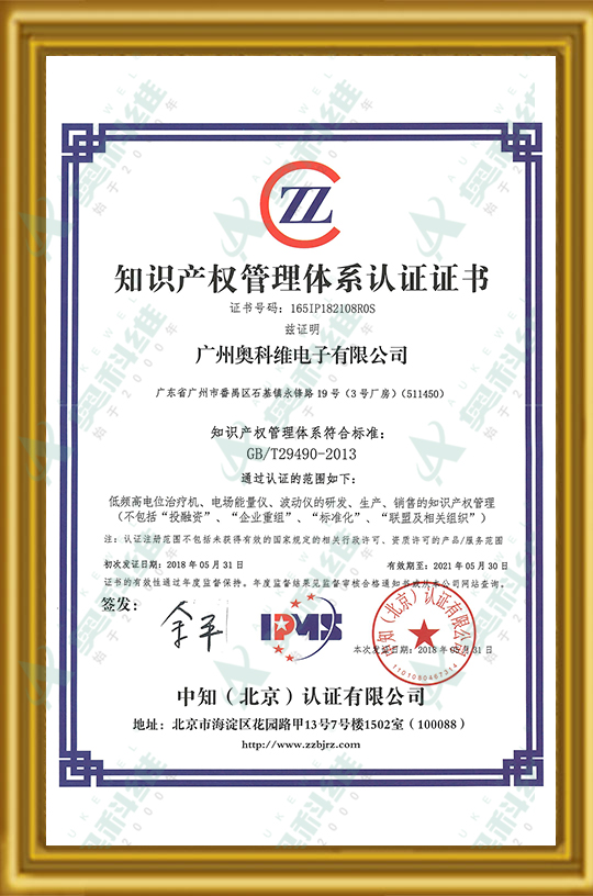 知识产权体系管理认证证书--广州奥科维电子有限公司